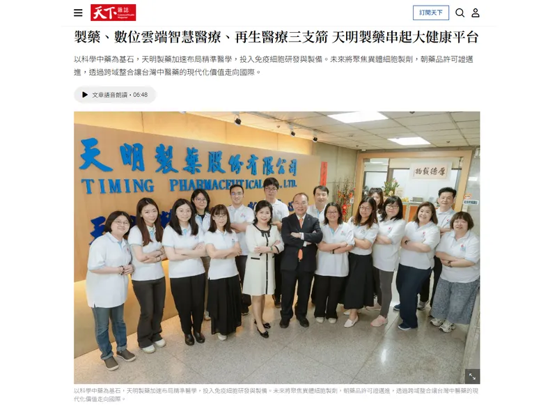 《天下雜誌》專訪報導｜製藥、數位雲端智慧醫療、再生醫療三支箭　天明製藥串起大健康平台