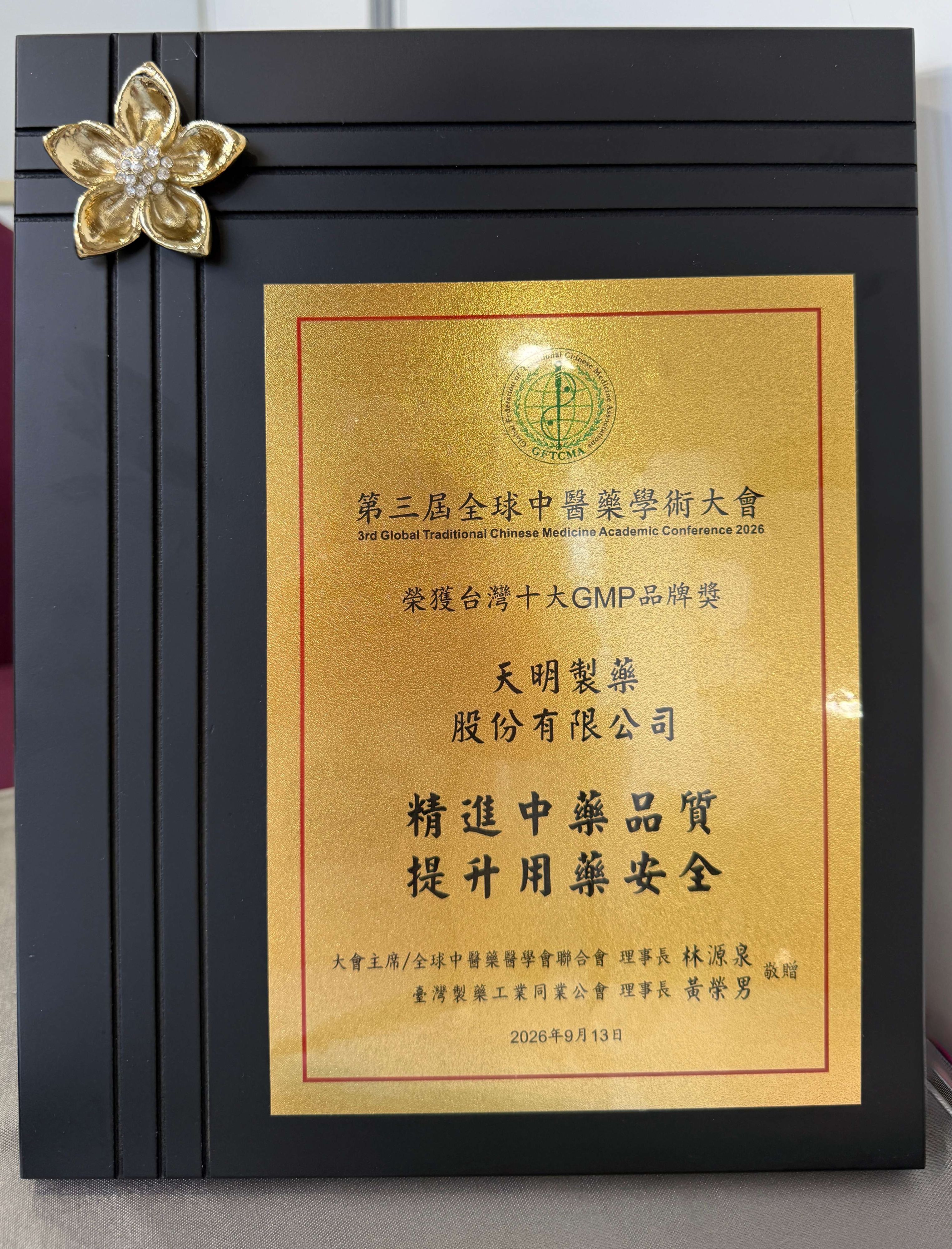 20260913 台灣十大GMP品牌獎